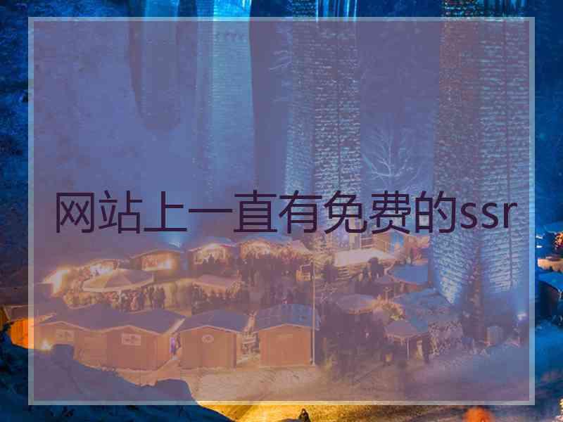 网站上一直有免费的ssr