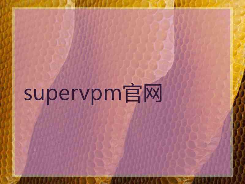 supervpm官网