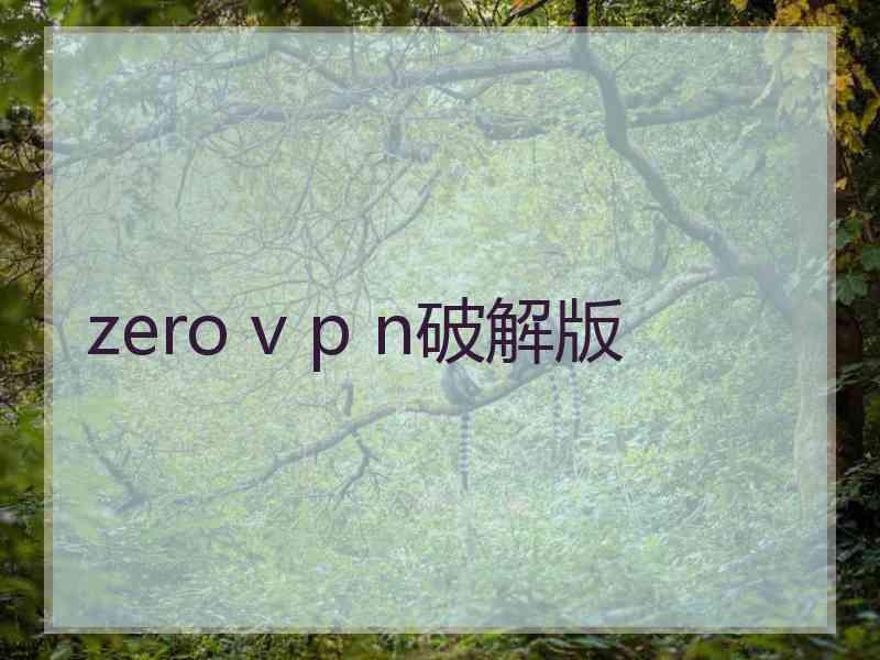 zero v p n破解版