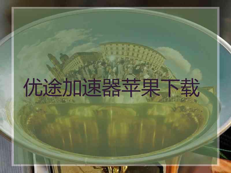优途加速器苹果下载