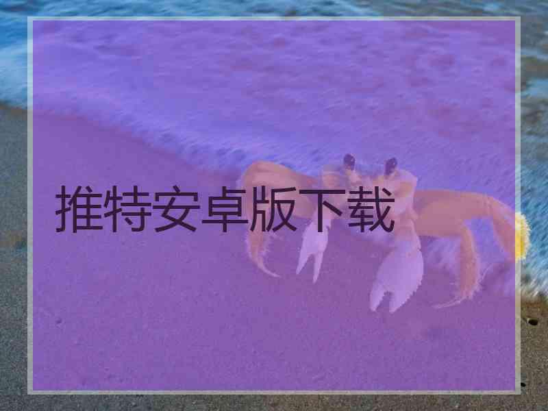 推特安卓版下载