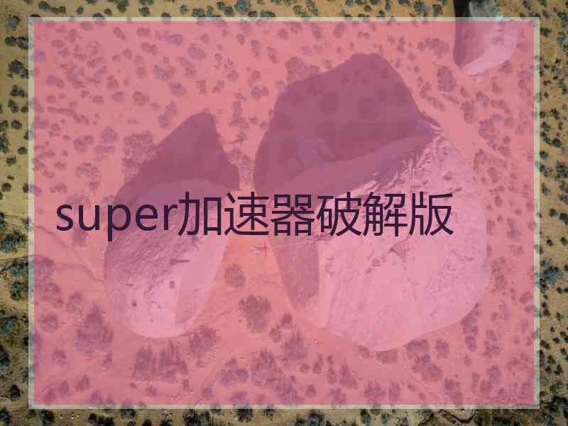 super加速器破解版