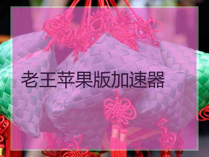老王苹果版加速器