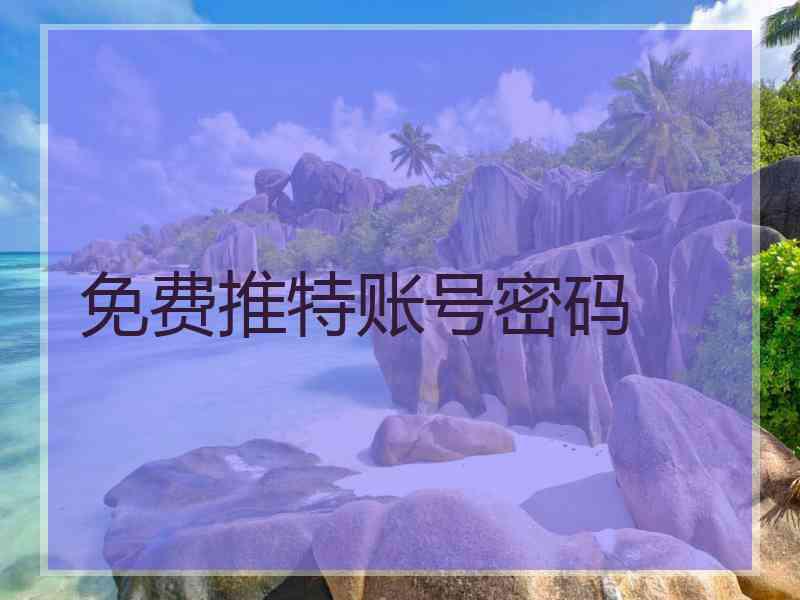 免费推特账号密码