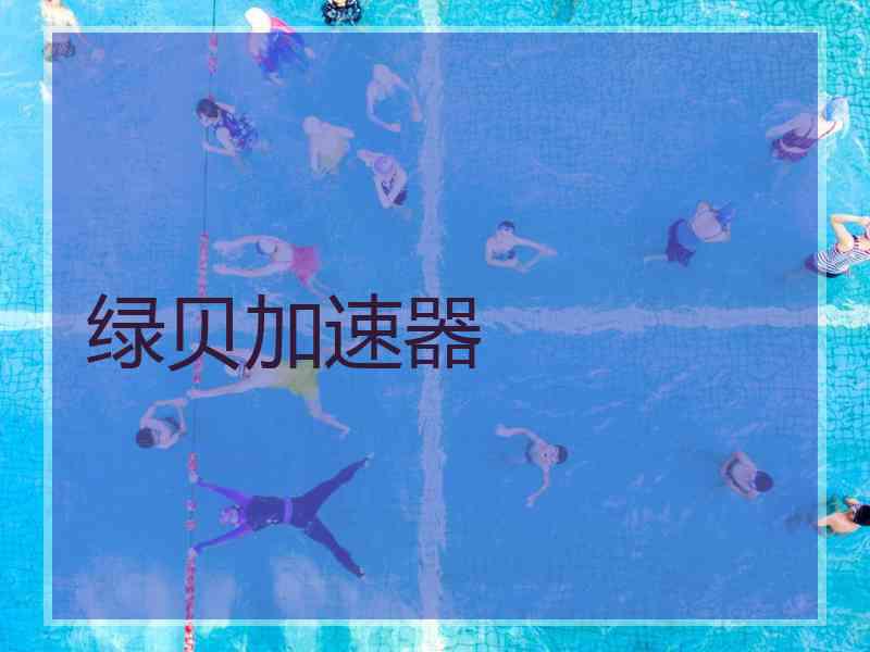 绿贝加速器