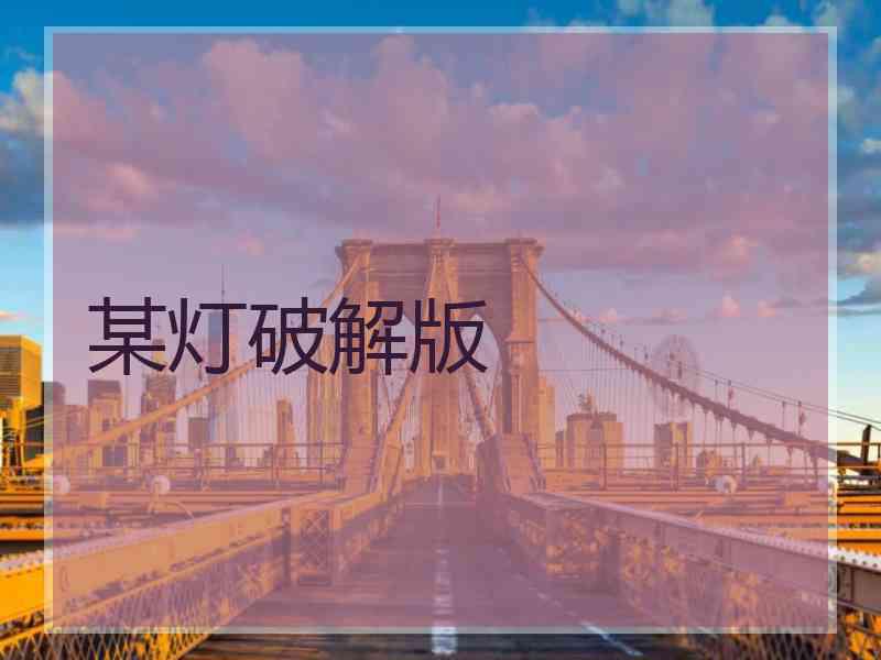 某灯破解版