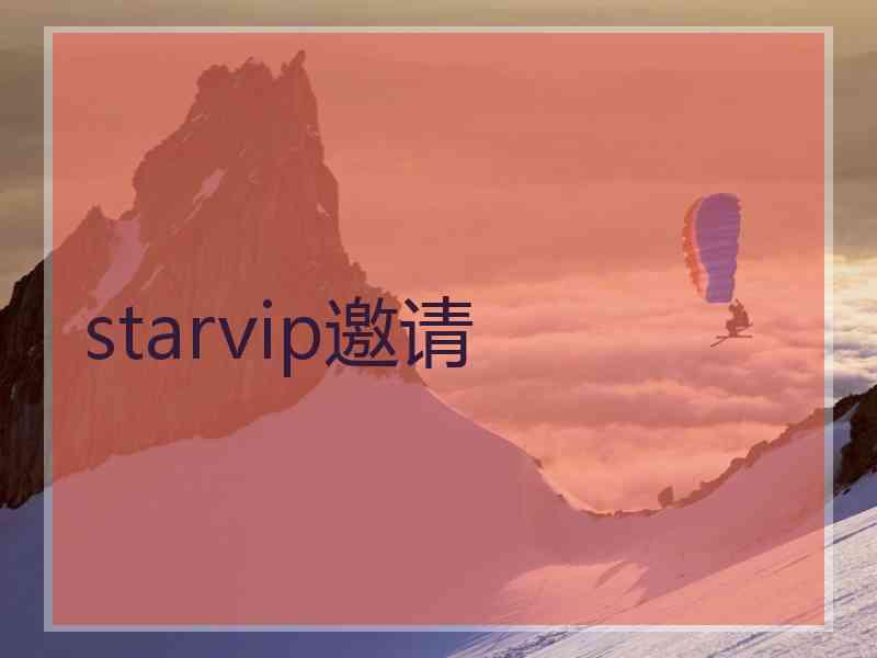 starvip邀请