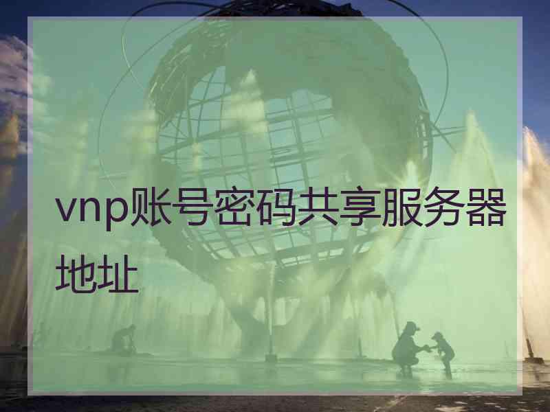 vnp账号密码共享服务器地址