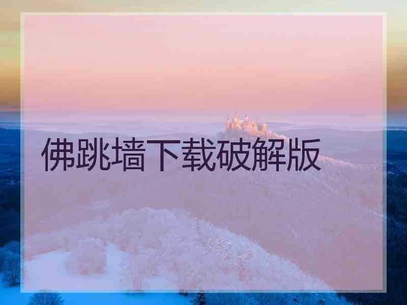 佛跳墙下载破解版