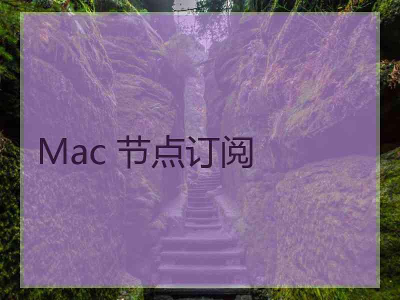 Mac 节点订阅