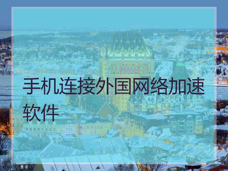 手机连接外国网络加速软件