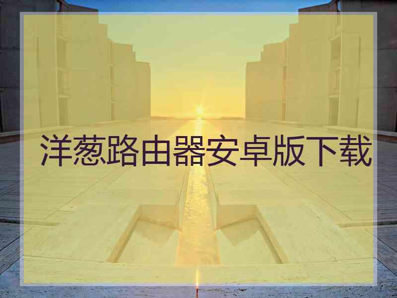洋葱路由器安卓版下载