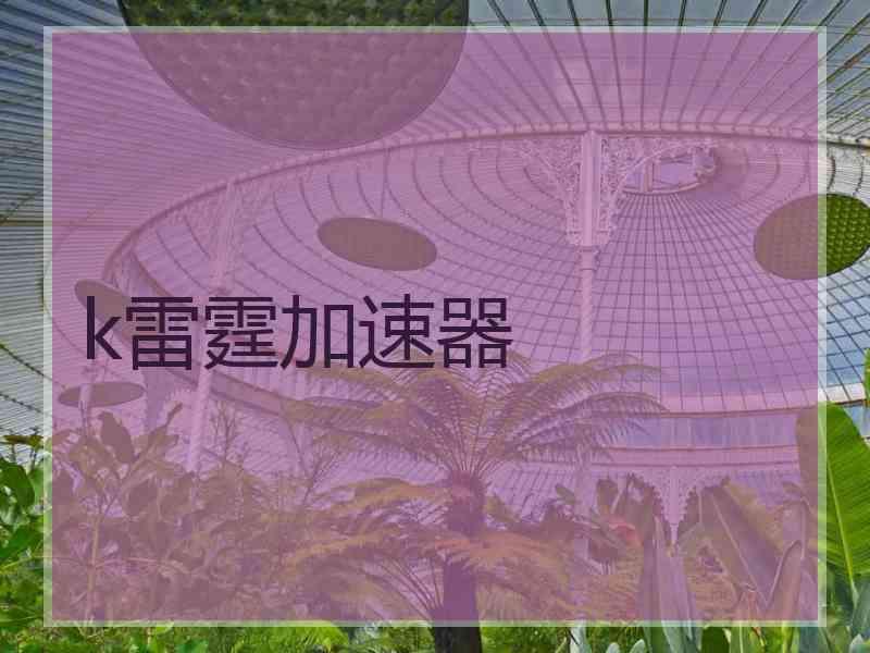 k雷霆加速器