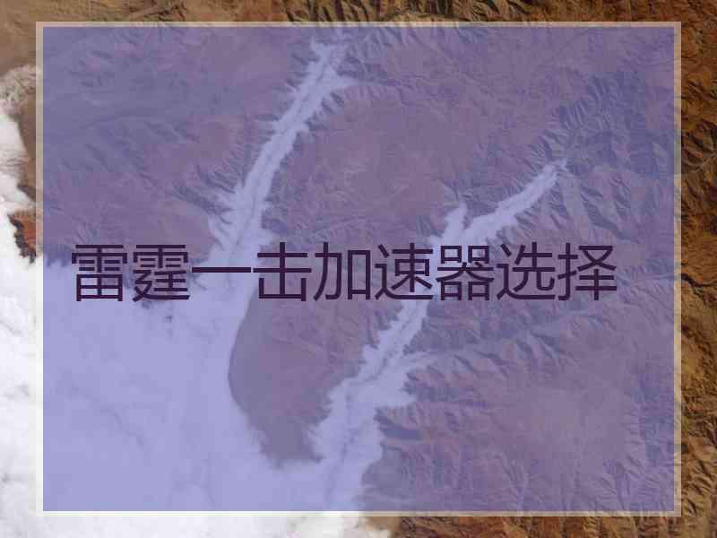 雷霆一击加速器选择